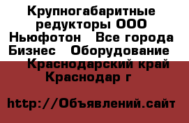  Крупногабаритные редукторы ООО Ньюфотон - Все города Бизнес » Оборудование   . Краснодарский край,Краснодар г.